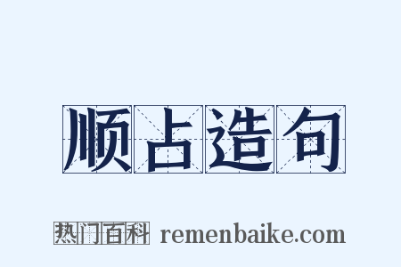 顺占造句是什么意思的图片